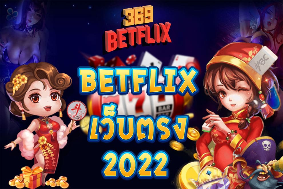 betflix เว็บตรง 2022